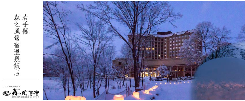 岩手 森之風鶯宿溫泉飯店